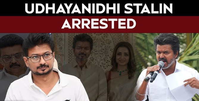 உதயநிதி ஸ்டாலின் கைது நடவடிக்கை பற்றி உங்கள் கருத்து என்ன?